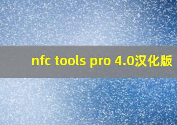 nfc tools pro 4.0汉化版